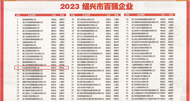午夜影院插bb权威发布丨2023绍兴市百强企业公布，长业建设集团位列第18位